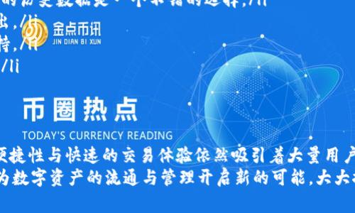   以太坊交易所钱包前景分析：抓住数字资产投资的未来机会 / 

 guanjianci 以太坊, 交易所钱包, 数字资产, 区块链技术 /guanjianci 

引言
随着区块链技术的迅速发展，以太坊作为一个去中心化的平台，正在逐渐改变金融和数字资产的运作方式。以太坊的智能合约功能，为各类数字资产的创建和管理提供了基础。这使得以太坊不仅仅是一个加密货币，更是一个数字资产的生态系统。
以太坊交易所钱包的重要性在于其不仅是存储和管理数字资产的工具，还是用户参与到以太坊生态中的一个重要入口。本文将深入探讨以太坊交易所钱包的前景，分析它在未来加密市场中的角色与潜力。

以太坊交易所钱包的概述
以太坊的交易所钱包，顾名思义，是用户通过交易所平台进行以太坊及其他数字资产交易和存储的工具。这些钱包通常由交易所提供，方便用户进行买卖、转账甚至进行初始的代币发行（ICO）。与个人钱包相比，交易所钱包的安全性和便捷性通常更为突出，但也伴随着一些风险。

以太坊交易所钱包的优势
使用以太坊交易所钱包有多方面的优势：
ul
    listrong易用性：/strong大多数交易所钱包界面友好。新手用户可在短时间内上手。在使用过程中，交易所通常会提供必要的帮助和支持。/li
    listrong交易速度：/strong通过交易所进行交易，用户能够享受到更快的交易速度，尤其在数字货币市场波动剧烈时，迅速交易尤为重要。/li
    listrong自动化交易工具：/strong许多交易所钱包都附带了自动化交易工具，用户可以设定买入或卖出的条件，系统将在达成条件时自动执行交易，减少人为错误。/li
/ul

以太坊交易所钱包的挑战
尽管有众多优势，但以太坊交易所钱包仍面临一些挑战和风险：
ul
    listrong安全性问题：/strong交易所钱包的安全性始终是个问题。不少用户因交易所遭遇黑客攻击而损失资产，尤其是在一些小型或不知名的交易平台。/li
    listrong隐私问题：/strong使用交易所钱包时，用户的个人身份信息和交易记录往往会被记录和监控。这对于追求隐私的用户来说，可能并不是一个好的选择。/li
    listrong技术依赖性：/strong用户对交易所钱包的依赖性高。一旦交易所出现问题，用户的资产安全性将受到威胁。/li
/ul

以太坊交易所钱包的未来发展趋势
以太坊交易所钱包的前景十分广阔，未来的发展趋势可能包括以下几个方面：
ul
    listrong去中心化钱包的兴起：/strong随着对资产自主权和安全性的重视，越来越多的用户开始转向去中心化钱包。这类钱包能更好地保护用户的隐私，同时避免了交易所平台可能面临的安全风险。/li
    listrong多链支持：/strong未来的交易所钱包可能会支持多个区块链资产，使用户可以在一个平台上管理多种数字货币，提高灵活性。/li
    listrong增强用户体验：/strong金融科技的不断发展意味着交易所钱包将更加注重用户体验。通过UI/UX设计提升、移动端支持等方向，进而吸引更多用户。/li
    listrong合规与监管：/strong随着全球对加密货币的监管力度加大，合规性将是交易所钱包未来必须关注的问题。符合当地法律法规的平台将更具竞争力。/li
/ul

如何选择合适的以太坊交易所钱包
选择合适的以太坊交易所钱包需要考虑多个因素：
ul
    listrong安全性：/strong首先，应选择那些拥有良好安全记录和专业团队支持的交易所钱包。查看用户评价以及交易所的历史数据是一个不错的选择。/li
    listrong费用结构：/strong不同交易所对于交易手续费的设置不同，了解清楚费用结构能帮助用户更好地管理资金流出。/li
    listrong客户支持：/strong良好的客户服务可以在问题出现时快速得到解决。确保所选交易所提供及时响应的客户支持。/li
    listrong功能多样性：/strong考虑到未来市场需求，选择功能丰富且不断更新的交易所钱包能够给用户带来更多便利。/li
/ul

结论
综上所述，以太坊交易所钱包在数字资产的管理和交易中占据了不可或缺的位置。尽管面临了一些挑战与风险，但其带来的便捷性与快速的交易体验依然吸引着大量用户。未来，随着去中心化趋势的兴起和技术的不断革新，以太坊交易所钱包将展现出更强的生命力和广阔的前景。
用户在选择交易所钱包时，应充分考虑到安全性、费用、功能等多方面因素，以确保资产的安全管理。总的来说，未来的发展将为数字资产的流通与管理开启新的可能，大大推动数字金融的发展。这是一个充满机会的时代，抓住这些机会，掌控以太坊钱包的未来，将为投资者和用户带来丰厚的回报。