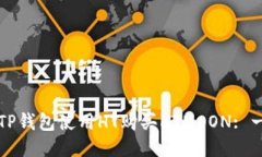如何通过TP钱包使用HT购买HTMOON: 一步步指南