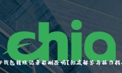 TP钱包转账记录能删除吗？彻底解答与操作指南