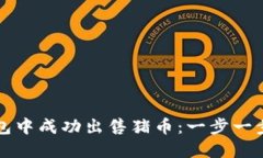 如何在TP钱包中成功出售猪币：一步一步指导与技