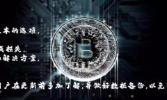 关于TP钱包的更新以及能否退回，以下是一些详尽