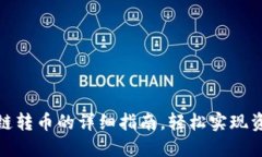 TP钱包跨链转币的详细指南，轻松实现资产流动性