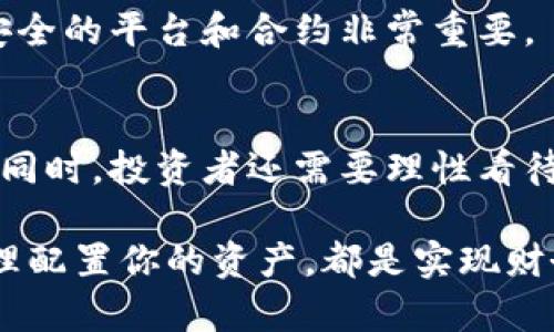   以太坊质押指南：轻松掌握在以太坊上质押的方法及其带来的收益 / 

 guanjianci 以太坊, 钱包, 质押, 区块链 /guanjianci 

引言
以太坊（Ethereum）作为全球第二大加密货币平台，受到众多投资者和开发者的关注。随着以太坊2.0的推出，质押（Staking）成为一种吸引人的投资方式。许多投资者希望通过质押以太坊来获取被动收入。在这篇文章中，我们将详细介绍以太坊钱包如何质押，带来的具体成果，以及质押的潜在风险和收益。

什么是以太坊质押？
质押是指将你的以太坊（ETH）通过特定的方式锁定在区块链网络中，以帮助维护网络的安全和分散性。作为回报，质押者会获得一定的奖励。这一过程通常是在以太坊协议迁移到“权益证明”（Proof of Stake，PoS）机制后成为可能的。在PoS机制下，质押的ETH数量直接影响到你可以获得的区块奖励。

为什么要选择质押以太坊？
质押以太坊有多种优势。首先，通过质押，你可以获得稳定的收益。质押的ETH将会为你带来一定的年化回报率，这种回报往往是长期投资中非常可观的第二收入来源。

其次，质押可以增强以太坊网络的安全性。作为一个质押者，你实际上在帮助维护网络的运行。网络越安全，ETH的长期价值可能越高，这对于所有持有 ETH 的投资者来说都是一种潜在的好处。

最后，质押是一种灵活的投资方式。与传统理财产品不同，质押的ETH在经过一定的锁定期后，可以在需要时解锁并转移。这种灵活性使得投资者可以更加轻松地管理他们的资产。

如何选择以太坊钱包？
在质押以太坊之前，选择一个合适的钱包至关重要。市场上有许多类型的钱包，包括硬件钱包、软件钱包和在线钱包。你需要根据自己的需求和安全标准来做出选择。

硬件钱包，比如Ledger或Trezor，提供最高级别的安全性。这些设备是离线的，可以有效防止黑客攻击。假如你的 ETH 数量较大，使用硬件钱包是一个明智的选择。

软件钱包，如MetaMask或Trust Wallet，使用方便，适合小额投资者。这类钱包通常支持多种币种，可在手机或电脑上使用。

在线钱包，包括交易所钱包，适合新手用户，但其安全性较低。因为这些钱包通常存储在第三方平台上，风险较高。如果选择在线钱包，务必确保选择知名且信誉良好的平台。

以太坊质押的步骤
接下来，让我们看看具体的质押步骤。假设你已经选择了合适的钱包，并完成以太坊的存储。

strong步骤1：获取ETH/strong
在进行质押之前，需要先拥有一定数量的ETH。如果你尚未持有ETH，可以通过交易所购买。

strong步骤2：选择质押平台/strong
有多个平台可以进行以太坊质押，比如Lido、Rocket Pool、Coinbase等。选择一个用户评价较高的平台非常重要。

如果你选择像Lido这样的流动性质押服务，可以在质押同时获得流动性代币。这些代币可以在其他DeFi项目中使用，提升你的投资收益。

strong步骤3：连接钱包/strong

在平台上注册账号，连接你的以太坊钱包。通常，平台会提供简单的步骤来引导你完成这个过程。


strong步骤4：选择质押金额/strong
在连接钱包后，确认你的ETH余额，然后输入你想质押的ETH数量。每个平台对最低质押金额可能有不同的规定，请认真查阅。

strong步骤5：确认质押交易/strong
最后，确认质押交易。一旦确认，质押的ETH会被锁定，并开始为你产生收益。

质押的收益与风险
质押以太坊的收益通常是在每个区块生成后，根据质押的ETH数量和网络的总质押数量来计算的。一般来说，质押的年回报率通常在5%到20%之间。具体的收益会因市场条件的变化而波动，因此没有固定的答案。

然而，质押也有一定的风险。首先，质押的ETH在质押期间是锁定的，无法随意转移或出售。假如市场发生剧烈波动，一些投资者可能错失最佳的抛售时机。

其次，网络的安全漏洞或智能合约的缺陷可能导致质押资产面临风险。如果质押的合约被黑客攻击，可能会导致资产损失。因此，选择一个安全的平台和合约非常重要。

结束语
以太坊质押是一个令人兴奋的投资机会，尤其适合希望实现被动收入的投资者。在选择钱包和质押平台时，务必考虑安全性和便捷性。与此同时，投资者还需要理性看待质押带来的风险，并做好相应的预防措施。通过合理的资产配置和风险管理，你可以在以太坊的质押中获得理想的收益。

希望本文能帮助你更好地理解以太坊钱包的质押过程，并带来实质性的投资回报。无论你是新手还是经验丰富的投资者，结合实际情况合理配置你的资产，都是实现财务自由的重要一步。