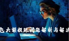 TP钱包大额提现问题解析与解决方案