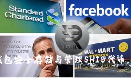 如何使用TP钱包安全存储与管理SHIB代币，提升投资收益