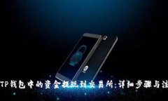 如何将TP钱包中的资金提现到交易所：详细步骤与