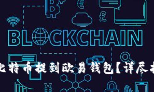 如何安全地将比特币提到欧易钱包？详尽指南与实用技巧