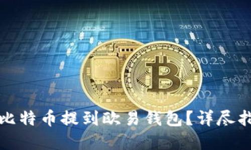 如何安全地将比特币提到欧易钱包？详尽指南与实用技巧