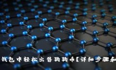 如何在TP钱包中轻松出售狗狗币？详细步骤和技巧