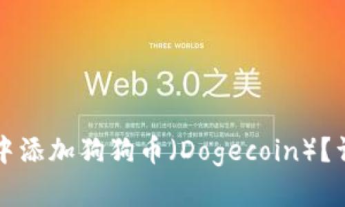 如何在TP钱包中添加狗狗币（Dogecoin）？详细步骤与技巧