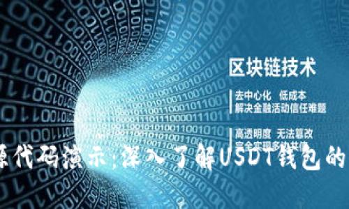 USDT钱包源代码演示：深入了解USDT钱包的构建与实现