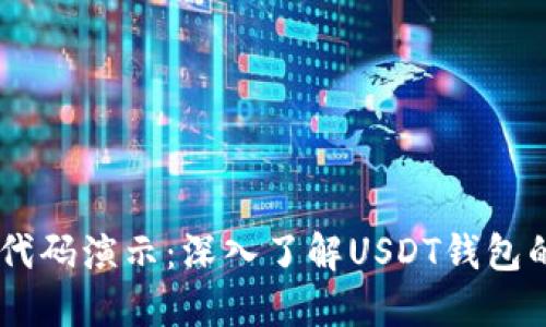 USDT钱包源代码演示：深入了解USDT钱包的构建与实现