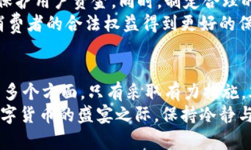   比特币钱包倒闭的深层原因分析与对策/  
 guanjianci 比特币钱包, 加密货币, 倒闭原因, 安全性/ guanjianci 

引言
近年来，比特币和其他加密货币的迅猛发展吸引了众多投资者和普通用户加入这股浪潮。然而，与此同时，比特币钱包的倒闭事件时有发生，给用户带来了巨大的财务损失和心理压力。为什么会出现这种情况呢？本文将深入分析导致比特币钱包倒闭的各种原因，并提出应对措施。

一、技术故障与安全漏洞
比特币钱包的核心技术是区块链。尽管区块链技术被认为是安全的，但它并非完美无缺。许多比特币钱包由于技术故障或安全漏洞而导致倒闭。一些钱包在设计过程中未能有效防范黑客攻击，可能导致用户资产被盗。
例如，某些钱包利用不安全的代码编写，容易被黑客发现并攻击。此外，用户在技术使用上的盲目性，往往更容易让无良钱包运用各种手段将资金转移。典型的案例就是2014年Mt.Gox交易所的崩溃，最终导致数十亿美元的比特币消失。

二、管理不善与诚信缺失
管理不善是导致比特币钱包倒闭的另一个重要原因。许多比特币钱包运营公司在资金管理、用户服务等方面存在严重问题。这些问题往往源于缺乏合适的管理团队和经验。
诚信缺失也是不可忽视的因素。一些钱包的运营者可能怀有不良动机，例如进行诈骗或卷款而逃。在缺乏监管的环境下，这种现象变得更为普遍。用户往往在毫无防备的情况下被欺骗，最终导致钱包倒闭。

三、市场竞争与盈利模式不明确
随着越来越多的比特币钱包出现，市场竞争愈发激烈。许多钱包为了争取用户，不惜降低手续费、提高存储利率，但这在一定程度上影响了其盈利能力。
很多钱包未能找到可持续的盈利模式，仅依赖于短期的激励措施来吸引用户。这种情况下，钱包运营的长期性和稳定性都存在隐患。结果是，当市场环境发生变化时，这些钱包容易遭遇严重的财务问题，最终走向倒闭。

四、法律法规的限制
各国对于比特币及其相关钱包的法律监管尚处于建设阶段。在某些国家，加密货币的法律地位不明确，这使得不少钱包面临法律风险。
一些比特币钱包可能由于未能遵守当地的法律法规，遭到封禁或罚款，从而导致运营困难。法律的滞后和不确定性，使得这些钱包处于极大的风险之中。此外，由于缺乏有效监管，用户的权益得不到保障，一旦钱包倒闭，用户的损失往往难以弥补。

五、用户教育缺失与防范意识薄弱
许多用户在使用比特币钱包时缺乏必要的教育和指导。他们对加密货币的基本知识了解有限，容易在操作中出现失误。比如，用户在使用某些钱包时，没有采取二次验证等保护措施，造成钱包被攻击或资金被挪用。
此外，很多用户在选择比特币钱包时，往往只关注表面的功能和手续费，而忽略了安全性和品牌信誉度。这导致一些不知名或不安全的钱包获得了用户青睐，最终导致损失惨重。因此，提高用户的安全意识和教育水平，是降低钱包倒闭风险的重要手段。

六、应对措施与未来前景
为了解决比特币钱包倒闭的问题，首先，用户应当加强对钱包选择的谨慎性，选择知名度高、信誉良好的钱包品牌。
其次，钱包提供方需要进一步提升技术实力，加强系统的安全性。在这一方面，钱包可以借助多重签名、冷存储等加密技术来保护用户资金。同时，制定合理的盈利模式，确保网站运营的可持续性，也是关键。
最后，呼吁政府和行业组织加强对加密货币的监管与法律建设。通过合理的政策和行业规则，营造健康有序的市场环境，让消费者的合法权益得到更好的保护。

结论
比特币钱包的倒闭，给不少用户带来了巨大的困扰。我们应深入分析其产生的原因，包括技术、管理、市场、法律和用户教育等多个方面。只有采取有力措施，才能有效降低比特币钱包的倒闭风险，为用户提供一个安全、稳定的数字货币存储环境。
未来，随着整个行业的不断成熟和技术的不断发展，加密货币的安全性与监管水平必然会得到提升。希望大家在参与这场数字货币的盛宴之际，保持冷静与清晰的头脑，做好风险管理和资产保护。