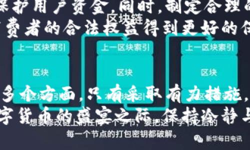   比特币钱包倒闭的深层原因分析与对策/  
 guanjianci 比特币钱包, 加密货币, 倒闭原因, 安全性/ guanjianci 

引言
近年来，比特币和其他加密货币的迅猛发展吸引了众多投资者和普通用户加入这股浪潮。然而，与此同时，比特币钱包的倒闭事件时有发生，给用户带来了巨大的财务损失和心理压力。为什么会出现这种情况呢？本文将深入分析导致比特币钱包倒闭的各种原因，并提出应对措施。

一、技术故障与安全漏洞
比特币钱包的核心技术是区块链。尽管区块链技术被认为是安全的，但它并非完美无缺。许多比特币钱包由于技术故障或安全漏洞而导致倒闭。一些钱包在设计过程中未能有效防范黑客攻击，可能导致用户资产被盗。
例如，某些钱包利用不安全的代码编写，容易被黑客发现并攻击。此外，用户在技术使用上的盲目性，往往更容易让无良钱包运用各种手段将资金转移。典型的案例就是2014年Mt.Gox交易所的崩溃，最终导致数十亿美元的比特币消失。

二、管理不善与诚信缺失
管理不善是导致比特币钱包倒闭的另一个重要原因。许多比特币钱包运营公司在资金管理、用户服务等方面存在严重问题。这些问题往往源于缺乏合适的管理团队和经验。
诚信缺失也是不可忽视的因素。一些钱包的运营者可能怀有不良动机，例如进行诈骗或卷款而逃。在缺乏监管的环境下，这种现象变得更为普遍。用户往往在毫无防备的情况下被欺骗，最终导致钱包倒闭。

三、市场竞争与盈利模式不明确
随着越来越多的比特币钱包出现，市场竞争愈发激烈。许多钱包为了争取用户，不惜降低手续费、提高存储利率，但这在一定程度上影响了其盈利能力。
很多钱包未能找到可持续的盈利模式，仅依赖于短期的激励措施来吸引用户。这种情况下，钱包运营的长期性和稳定性都存在隐患。结果是，当市场环境发生变化时，这些钱包容易遭遇严重的财务问题，最终走向倒闭。

四、法律法规的限制
各国对于比特币及其相关钱包的法律监管尚处于建设阶段。在某些国家，加密货币的法律地位不明确，这使得不少钱包面临法律风险。
一些比特币钱包可能由于未能遵守当地的法律法规，遭到封禁或罚款，从而导致运营困难。法律的滞后和不确定性，使得这些钱包处于极大的风险之中。此外，由于缺乏有效监管，用户的权益得不到保障，一旦钱包倒闭，用户的损失往往难以弥补。

五、用户教育缺失与防范意识薄弱
许多用户在使用比特币钱包时缺乏必要的教育和指导。他们对加密货币的基本知识了解有限，容易在操作中出现失误。比如，用户在使用某些钱包时，没有采取二次验证等保护措施，造成钱包被攻击或资金被挪用。
此外，很多用户在选择比特币钱包时，往往只关注表面的功能和手续费，而忽略了安全性和品牌信誉度。这导致一些不知名或不安全的钱包获得了用户青睐，最终导致损失惨重。因此，提高用户的安全意识和教育水平，是降低钱包倒闭风险的重要手段。

六、应对措施与未来前景
为了解决比特币钱包倒闭的问题，首先，用户应当加强对钱包选择的谨慎性，选择知名度高、信誉良好的钱包品牌。
其次，钱包提供方需要进一步提升技术实力，加强系统的安全性。在这一方面，钱包可以借助多重签名、冷存储等加密技术来保护用户资金。同时，制定合理的盈利模式，确保网站运营的可持续性，也是关键。
最后，呼吁政府和行业组织加强对加密货币的监管与法律建设。通过合理的政策和行业规则，营造健康有序的市场环境，让消费者的合法权益得到更好的保护。

结论
比特币钱包的倒闭，给不少用户带来了巨大的困扰。我们应深入分析其产生的原因，包括技术、管理、市场、法律和用户教育等多个方面。只有采取有力措施，才能有效降低比特币钱包的倒闭风险，为用户提供一个安全、稳定的数字货币存储环境。
未来，随着整个行业的不断成熟和技术的不断发展，加密货币的安全性与监管水平必然会得到提升。希望大家在参与这场数字货币的盛宴之际，保持冷静与清晰的头脑，做好风险管理和资产保护。