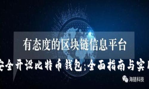 如何安全开设比特币钱包：全面指南与实用技巧