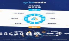 TP钱包如何进行ERC20转账：一步一步教你轻松完成