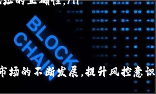 jimao不同钱包的USDT互转风控分析/jimao
USDT, 钱包, 风控, 互转/guanjianci

引言
近年来，随着加密货币的普及，稳定币USDT（Tether）越来越受到投资者的欢迎。它凭借与美元1:1的锚定关系，为加密市场提供了相对稳定的价值存储手段。然而，当谈及不同钱包之间的USDT互转时，安全与风控问题成为不可忽视的关键因素。

USDT的背景及特性
USDT是一种与美元挂钩的加密货币，意在将传统金融体系与区块链技术结合。其发行公司Tether声称每个USDT都有1美元的资产作为支持，这使得USDT在加密货币市场中获得了一定的信任与应用。
然而，USDT的运作机制及其所依赖的中央化管理，使得其在流通时面临一些潜在的风险。尤其是在不同钱包之间进行互转时，这些风险需要被充分评估和应对。

不同钱包的性质
加密钱包大致可分为两种：热钱包和冷钱包。热钱包通常连接到互联网，便于快速交易，但相对更容易受到黑客攻击。冷钱包则是离线存储，安全性高，但转移资产时需要时间。
不同钱包的安全特性影响着USDT的互转风控。热钱包在交易速度和便利性上有优势，但需要使用者高度敏感网络安全；而冷钱包则需要用户具备一定的操作技术，以确保资产的安全性。

USDT互转的风控问题
在USDT的互转中，风控问题主要集中在以下几个方面：
ol
listrong私钥的安全：/strong私钥是钱包的核心，保护好私钥是安全的第一步。如果私钥泄露，资产将面临极大的风险。/li
listrong交易所的选择：/strong在交易所进行USDT互转时，选择正规、信誉良好的平台至关重要。一些小型或不知名的交易所可能存在安全隐患。/li
listrong网络钓鱼攻击：/strong用户在进行USDT互转时需警惕网络钓鱼攻击。常见的钓鱼手法包括仿冒网站、邮件或短信欺诈，用户应保持警惕，确保通过安全渠道进行交易。/li
listrong合规性及法规：/strong不同国家对加密货币的监管力度不同。有些国家对USDT的使用已制定了特定法规，这对资产的安全性和合规性提出了更高的要求。/li
/ol

USDT互转的最佳实践
为了最大限度地降低风险，以下是一些USDT互转的最佳实践：
ol
listrong定期更新钱包安全设置：/strong确保钱包的安全设置始终处于最新状态，包括使用强密码和启用双重认证等措施。/li
listrong选择信誉良好的钱包和交易所：/strong在选择钱包和交易所时，应优先考虑市场上有良好口碑和用户评价的平台。/li
listrong小额试探性转账：/strong在进行大额转账前，建议先进行小额试探性转账，以确保交易的顺利进行及对方地址的正确性。/li
listrong保持更新：/strong随时关注加密市场的动态和政策变更，及时调整个人的投资策略。/li
/ol

总结
不同钱包的USDT互转涉及多方面的风控问题，用户在进行交易时需充分评估并采取相应的安全措施。随着加密货币市场的不断发展，提升风控意识和技能将有助于在复杂环境中更好地保护自身资产。遵循上述最佳实践，将为您的USDT互转过程增添一层安全屏障。