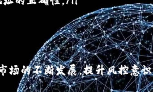 jimao不同钱包的USDT互转风控分析/jimao
USDT, 钱包, 风控, 互转/guanjianci

引言
近年来，随着加密货币的普及，稳定币USDT（Tether）越来越受到投资者的欢迎。它凭借与美元1:1的锚定关系，为加密市场提供了相对稳定的价值存储手段。然而，当谈及不同钱包之间的USDT互转时，安全与风控问题成为不可忽视的关键因素。

USDT的背景及特性
USDT是一种与美元挂钩的加密货币，意在将传统金融体系与区块链技术结合。其发行公司Tether声称每个USDT都有1美元的资产作为支持，这使得USDT在加密货币市场中获得了一定的信任与应用。
然而，USDT的运作机制及其所依赖的中央化管理，使得其在流通时面临一些潜在的风险。尤其是在不同钱包之间进行互转时，这些风险需要被充分评估和应对。

不同钱包的性质
加密钱包大致可分为两种：热钱包和冷钱包。热钱包通常连接到互联网，便于快速交易，但相对更容易受到黑客攻击。冷钱包则是离线存储，安全性高，但转移资产时需要时间。
不同钱包的安全特性影响着USDT的互转风控。热钱包在交易速度和便利性上有优势，但需要使用者高度敏感网络安全；而冷钱包则需要用户具备一定的操作技术，以确保资产的安全性。

USDT互转的风控问题
在USDT的互转中，风控问题主要集中在以下几个方面：
ol
listrong私钥的安全：/strong私钥是钱包的核心，保护好私钥是安全的第一步。如果私钥泄露，资产将面临极大的风险。/li
listrong交易所的选择：/strong在交易所进行USDT互转时，选择正规、信誉良好的平台至关重要。一些小型或不知名的交易所可能存在安全隐患。/li
listrong网络钓鱼攻击：/strong用户在进行USDT互转时需警惕网络钓鱼攻击。常见的钓鱼手法包括仿冒网站、邮件或短信欺诈，用户应保持警惕，确保通过安全渠道进行交易。/li
listrong合规性及法规：/strong不同国家对加密货币的监管力度不同。有些国家对USDT的使用已制定了特定法规，这对资产的安全性和合规性提出了更高的要求。/li
/ol

USDT互转的最佳实践
为了最大限度地降低风险，以下是一些USDT互转的最佳实践：
ol
listrong定期更新钱包安全设置：/strong确保钱包的安全设置始终处于最新状态，包括使用强密码和启用双重认证等措施。/li
listrong选择信誉良好的钱包和交易所：/strong在选择钱包和交易所时，应优先考虑市场上有良好口碑和用户评价的平台。/li
listrong小额试探性转账：/strong在进行大额转账前，建议先进行小额试探性转账，以确保交易的顺利进行及对方地址的正确性。/li
listrong保持更新：/strong随时关注加密市场的动态和政策变更，及时调整个人的投资策略。/li
/ol

总结
不同钱包的USDT互转涉及多方面的风控问题，用户在进行交易时需充分评估并采取相应的安全措施。随着加密货币市场的不断发展，提升风控意识和技能将有助于在复杂环境中更好地保护自身资产。遵循上述最佳实践，将为您的USDT互转过程增添一层安全屏障。
