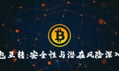 TP钱包互转：安全性与潜在风险深入分析