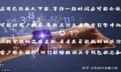 很抱歉，你提到的“TP钱包”可能涉及一个特定的