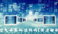   TP钱包中的空气币真的值钱吗？深度解析与投资