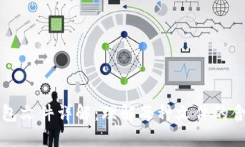 比特币钱包文件详解：理解每种文件的含义与功能