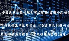 bianqiangiOS版TP钱包小白使用教程：快速掌握数字资