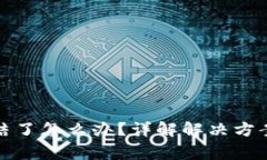 TP钱包被冻结了怎么办？详解解决方案和注意事项