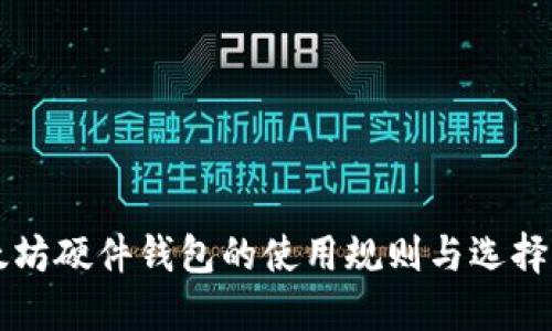 以太坊硬件钱包的使用规则与选择指南