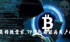 TP钱包的设备登录问题探索在现代数字化时代，移