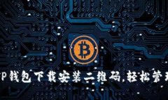 轻松获取TP钱包下载安装二维码，轻松管理数字资