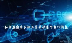 如何在安卓手机上简单快速下载TP钱包如何在安卓