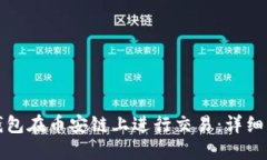 如何使用TP钱包在币安链上进行交易：详细操作视