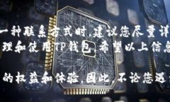 tit如何找到TP钱包的客服，解决您的疑问与问题