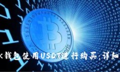 如何通过BK钱包使用USDT进行购买：详细指南与技