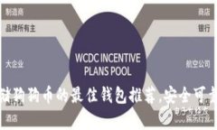 适合存储狗狗币的最佳钱包推荐，安全可靠的选