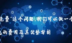 关于“TP冷钱包是否免费”这个问题，我们可以做