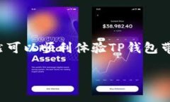 苹果手机能否下载TP钱包？在现代数字货币时代，