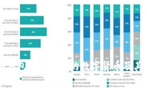 以太坊冷钱包可以存储的数字货币及其优势分析