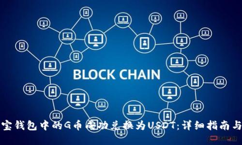 如何将购宝钱包中的G币成功兑换为USDT：详细指南与实用技巧
