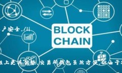 在选择合适的钱包存储UNI币（Uniswap的原生代币）