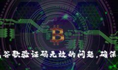 如何解决TP钱包谷歌验证码无效的问题，确保安全