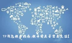 TP钱包提币指南：提币前是否需要充值？