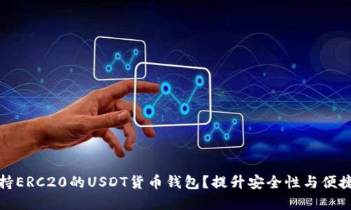 如何选择支持ERC20的USDT货币钱包？提升安全性与便捷性的全攻略