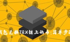 如何通过TP钱包兑换TRX链上的币：简单步骤和实用