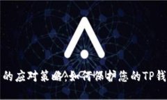 被盗币的应对策略：如何保护您的TP钱包资产