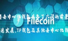 TP钱包（Token Pocket）是一种去中心化的钱包。去中