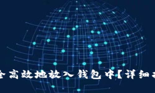 比特币怎么安全高效地放入钱包中？详细指南与实用技巧