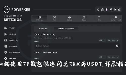 如何使用TP钱包快速闪兑TRX为USDT：详尽指南