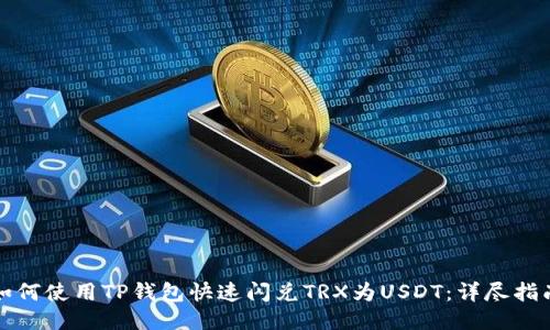 如何使用TP钱包快速闪兑TRX为USDT：详尽指南